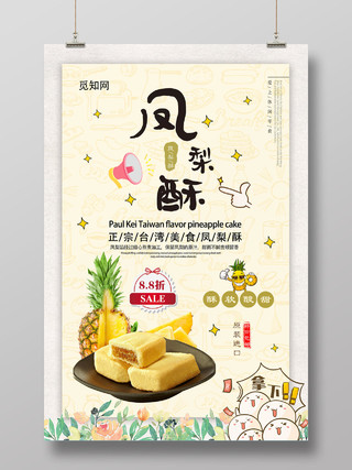 黄色小清新活泼特产凤梨酥宣传海报